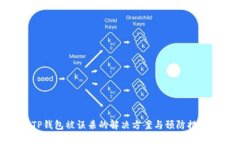 TP钱包被误杀的解决方案与