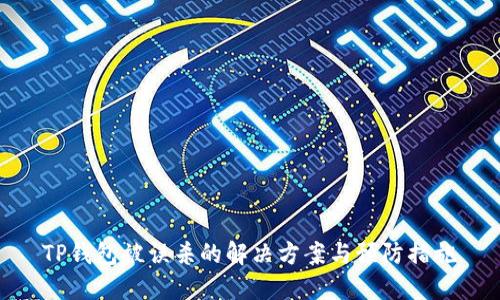 TP钱包被误杀的解决方案与预防措施