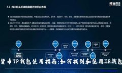 货币TP钱包使用指南：如何