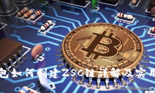TP钱包如何创建ZSC链详解及实用指南