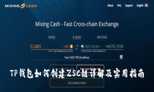 TP钱包如何创建ZSC链详解及实用指南