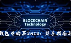 如何在TP钱包中购买SHIB:
