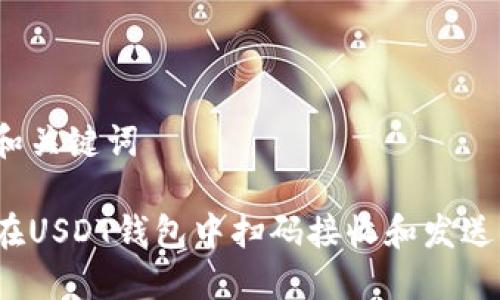 思考和关键词

如何在USDT钱包中扫码接收和发送货币？