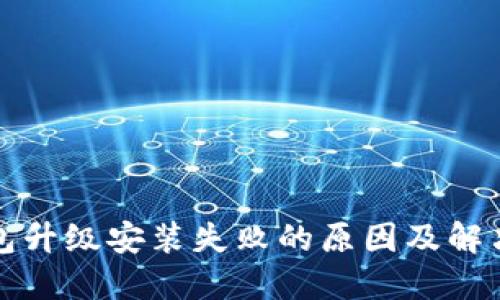 TP钱包升级安装失败的原因及解决方案