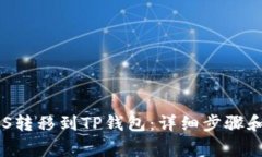 如何将EOS转移到TP钱包：详