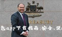 2023年E钱包app下载指南：安