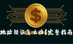 tp钱包转账地址错误怎么办
