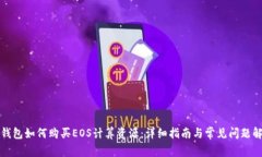 TP钱包如何购买EOS计算资源