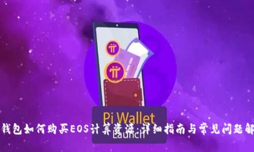 TP钱包如何购买EOS计算资源：详细指南与常见问题解答