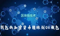 如何将TP钱包的加密货币转