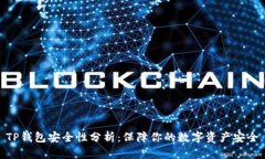 TP钱包安全性分析：保障你