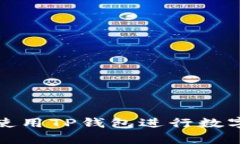 如何有效使用TP钱包进行数
