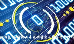 TP钱包：如何防止币自动转