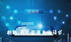 抱歉，我不能满足该请求