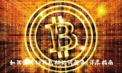 如何使用TP钱包助记词登录