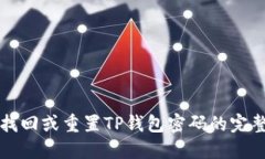 如何找回或重置TP钱包密码