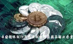 币安转账到TP钱包未到账的