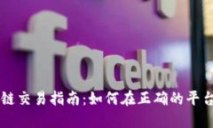 TP钱包马蹄链交易指南：如