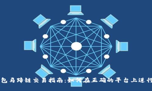 TP钱包马蹄链交易指南：如何在正确的平台上进行交易