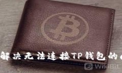 如何解决无法连接TP钱包的
