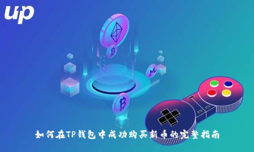 如何在TP钱包中成功购买新币的完整指南