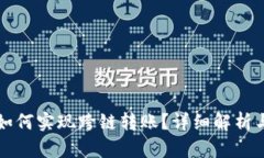 TP钱包内如何实现跨链转账