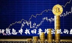 如何在TP钱包中找回意外出