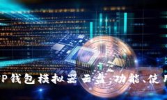 全面解析TP钱包模拟器云盘