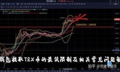 TP钱包提取TRX币的最低限制