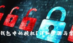 如何取消TP钱包中的授权？