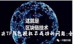 如何解决TP钱包授权不成功
