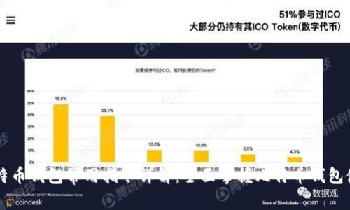 比特币钱包常用指令详解：全面掌握比特币钱包使用