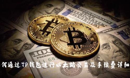 : 如何通过TP钱包进行以太坊交易及手续费详细解析
