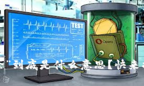 TP钱包里的“移除”到底是什么意思？快来揭开它的真相吧！