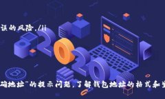   如何解决TP钱包提示输入