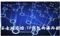 如何抢占全球市场：TP钱包
