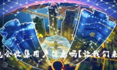 tp钱包会收集用户信息吗？