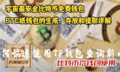 如何快速使用TP钱包查询新