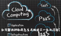 如何解决TP冷钱包生成地址