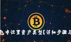 如何在TP钱包中设置资产类