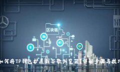 如何将TP钱包扩展到谷歌浏