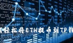 如何轻松将ETH提币到TP钱包