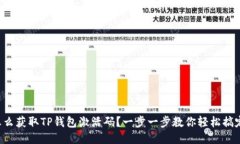 怎么获取TP钱包激活码？一