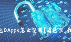 想知道TP钱包DApps怎么使用