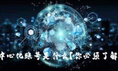 selfTP钱包中心化账号是什