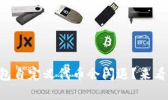 为什么我的TP钱包自定义代