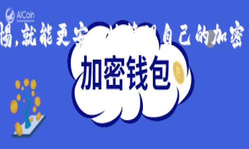   TP钱包有没有客服？使用TP钱包安全吗？ / 

 guanjianci TP钱包, 钱包安全, 客服支持, 加密货币 /guanjianci 

TP钱包是什么？
TP钱包，或者称为TokenPocket钱包，是一款广受欢迎的加密货币钱包应用程序，旨在为用户提供便捷、安全的数字资产管理服务。它采用了用户友好的界面以及支持多种区块链网络的特性，成为了许多数字货币爱好者的首选工具。用户可以通过TP钱包快速发送、接收和存储各类加密资产，同时还能够参与去中心化金融（DeFi）、非同质化代币（NFT）等最新趋势。

TP钱包的安全性
在考虑使用任何加密钱包之前，安全性总是用户首要关注的话题。TP钱包采用高水平的安全加密技术，保护用户的数据和交易信息。此外，该钱包还支持生物识别技术以及复杂密码，增强账户的安全性。由于区块链的特点，用户的资产只要妥善保管私钥，就相对安全，不易被盗取。

TP钱包的客服支持
不少用户在使用TP钱包时，可能会遇到一些问题，比如无法完成交易、登录故障等。为了帮助用户解决这些技术问题，TP钱包提供了客服支持。用户可以通过官方渠道咨询客服，获取帮助和指导。一般来说，TP钱包会通过官方网站、社交媒体及应用内的客服系统，为用户提供24/7的服务。

如何与TP钱包客服联系？
联系TP钱包客服的方法通常包括以下几种：
ul
  listrong官方网站支持：/strong用户可以访问TP钱包的官方网站，查询常见问题解答（FAQ），以获取自助支持。/li
  listrong社交媒体：/strongTP钱包在各种社交媒体平台上都有官方账号，用户可以通过这些平台进行咨询或发消息。/li
  listrong应用内客服：/strong用户还可以直接在TP钱包应用内找到客服支持选项，与在线客服进行交流。/li
  listrong邮件支持：/strong发送问题到官方邮件，等待客服团队的反馈。/li
/ul

使用TP钱包的优点
首先，TP钱包支持多链操作，使用户能够在不同的区块链上进行交易和管理资产，这为加密货币投资者提供了极大的便利。其次，它的用户界面简洁易懂，适合新手用户。此外，TP钱包拥有丰富的功能，如一键交易、DApp浏览器等，拓宽了用户的操作体验。同时，TP钱包还不断更新，以适应加密市场的发展潮流，确保用户的使用体验与时俱进。

用户对于TP钱包的评价
许多用户对TP钱包的反馈大多积极。很多用户称赞其易用性，使得不懂技术的用户也能够顺利进行加密资产交易和管理。此外，TP钱包的安全性和客服支持也得到不少用户的认可。虽然其实会有少数负面评价，但总体而言，大多数使用TP钱包的用户都感到满意。

常见问题解答
h4问题一：到底TP钱包安全吗？/h4
TP钱包的安全性是用户最关心的问题之一。总体上，TP钱包经过严格的安全设计，实施了多重安全措施来保护用户资产。例如，用户的私钥存储在设备端，降低了在线劫持的风险。此外，TP钱包定期进行安全审计和系统更新，确保能够抵御潜在的网络攻击或其他安全威胁。然而，用户自身的安全意识同样重要，确保不随意泄露私钥和密码是基本的防护措施。

h4问题二：TP钱包能否恢复丢失的资产？/h4
如果用户遗失了TP钱包中的资产，恢复的可能性取决于用户是否妥善保存了助记词或私钥。如果用户丢失了助记词或私钥，几乎不可能恢复资产。这提醒所有用户，要定期备份和妥善存储他们的钱包信息。此外，TP钱包平台中提供的助记词备份功能可以帮助用户最大限度地保护自己的资金安全。

总的来说，选择使用TP钱包不仅能够享受到安全、高效的数字资产管理体验的同时，还能得到优质的客户服务。用户只需对相关的安全措施有足够的了解，并保持警惕，就能更安心地管理自己的加密货币资产。 

（后续内容继续扩展相关使用场景、用户体验等内容，将字数达到3200字以上）
