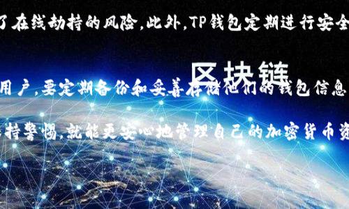   TP钱包有没有客服？使用TP钱包安全吗？ / 

 guanjianci TP钱包, 钱包安全, 客服支持, 加密货币 /guanjianci 

TP钱包是什么？
TP钱包，或者称为TokenPocket钱包，是一款广受欢迎的加密货币钱包应用程序，旨在为用户提供便捷、安全的数字资产管理服务。它采用了用户友好的界面以及支持多种区块链网络的特性，成为了许多数字货币爱好者的首选工具。用户可以通过TP钱包快速发送、接收和存储各类加密资产，同时还能够参与去中心化金融（DeFi）、非同质化代币（NFT）等最新趋势。

TP钱包的安全性
在考虑使用任何加密钱包之前，安全性总是用户首要关注的话题。TP钱包采用高水平的安全加密技术，保护用户的数据和交易信息。此外，该钱包还支持生物识别技术以及复杂密码，增强账户的安全性。由于区块链的特点，用户的资产只要妥善保管私钥，就相对安全，不易被盗取。

TP钱包的客服支持
不少用户在使用TP钱包时，可能会遇到一些问题，比如无法完成交易、登录故障等。为了帮助用户解决这些技术问题，TP钱包提供了客服支持。用户可以通过官方渠道咨询客服，获取帮助和指导。一般来说，TP钱包会通过官方网站、社交媒体及应用内的客服系统，为用户提供24/7的服务。

如何与TP钱包客服联系？
联系TP钱包客服的方法通常包括以下几种：
ul
  listrong官方网站支持：/strong用户可以访问TP钱包的官方网站，查询常见问题解答（FAQ），以获取自助支持。/li
  listrong社交媒体：/strongTP钱包在各种社交媒体平台上都有官方账号，用户可以通过这些平台进行咨询或发消息。/li
  listrong应用内客服：/strong用户还可以直接在TP钱包应用内找到客服支持选项，与在线客服进行交流。/li
  listrong邮件支持：/strong发送问题到官方邮件，等待客服团队的反馈。/li
/ul

使用TP钱包的优点
首先，TP钱包支持多链操作，使用户能够在不同的区块链上进行交易和管理资产，这为加密货币投资者提供了极大的便利。其次，它的用户界面简洁易懂，适合新手用户。此外，TP钱包拥有丰富的功能，如一键交易、DApp浏览器等，拓宽了用户的操作体验。同时，TP钱包还不断更新，以适应加密市场的发展潮流，确保用户的使用体验与时俱进。

用户对于TP钱包的评价
许多用户对TP钱包的反馈大多积极。很多用户称赞其易用性，使得不懂技术的用户也能够顺利进行加密资产交易和管理。此外，TP钱包的安全性和客服支持也得到不少用户的认可。虽然其实会有少数负面评价，但总体而言，大多数使用TP钱包的用户都感到满意。

常见问题解答
h4问题一：到底TP钱包安全吗？/h4
TP钱包的安全性是用户最关心的问题之一。总体上，TP钱包经过严格的安全设计，实施了多重安全措施来保护用户资产。例如，用户的私钥存储在设备端，降低了在线劫持的风险。此外，TP钱包定期进行安全审计和系统更新，确保能够抵御潜在的网络攻击或其他安全威胁。然而，用户自身的安全意识同样重要，确保不随意泄露私钥和密码是基本的防护措施。

h4问题二：TP钱包能否恢复丢失的资产？/h4
如果用户遗失了TP钱包中的资产，恢复的可能性取决于用户是否妥善保存了助记词或私钥。如果用户丢失了助记词或私钥，几乎不可能恢复资产。这提醒所有用户，要定期备份和妥善存储他们的钱包信息。此外，TP钱包平台中提供的助记词备份功能可以帮助用户最大限度地保护自己的资金安全。

总的来说，选择使用TP钱包不仅能够享受到安全、高效的数字资产管理体验的同时，还能得到优质的客户服务。用户只需对相关的安全措施有足够的了解，并保持警惕，就能更安心地管理自己的加密货币资产。 

（后续内容继续扩展相关使用场景、用户体验等内容，将字数达到3200字以上）