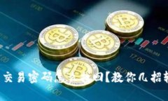 tp钱包的交易密码怎么找回