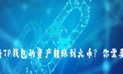 如何简单快速将TP钱包的资